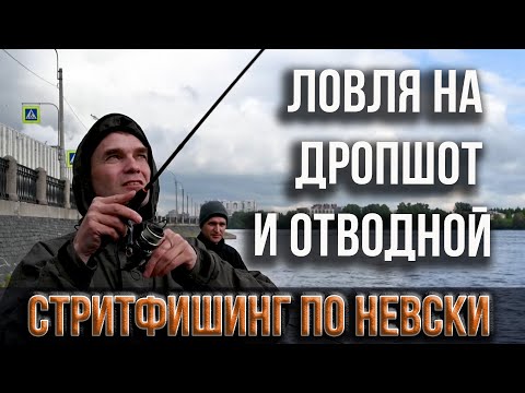 Видео: Стритфишинг по Невски. Ловля на дропшот и отводной.