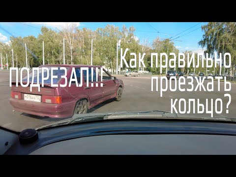 Видео: Как правильно проезжать кольцо?