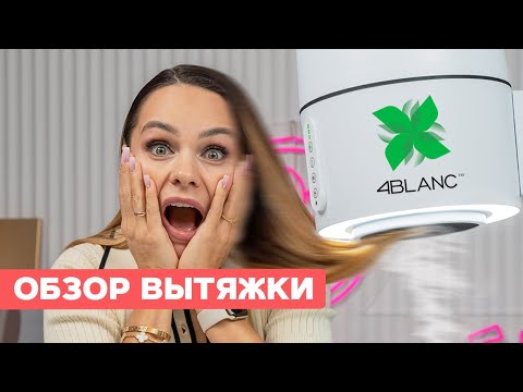 Видео: Обзор вытяжки 4BLANC