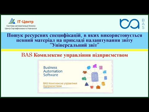 Видео: BAS КУП | Універсальний звіт: матеріали у специфікаціях