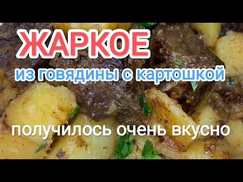 Видео: Жаркое из говядины с картошкой.