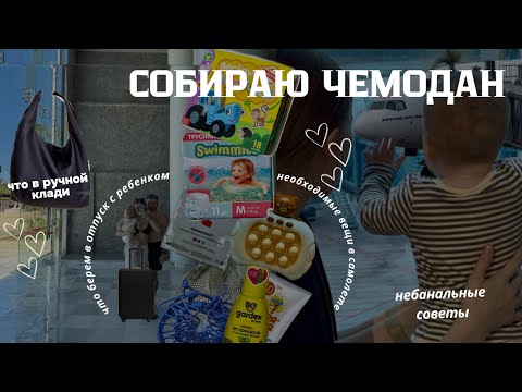Видео: СОБИРАЮ ЧЕМОДАН С РЕБЕНКОМ В ОТПУСК | ЛАЙФХАКИ ДЛЯ ПУТЕШЕСТВИЙ С РЕБЕНКОМ