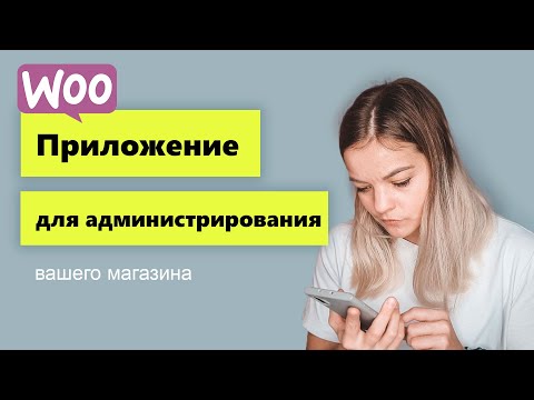 Видео: Woocommerce приложение.  Управление магазином еще никогда не было таким удобным. Woocommerce App
