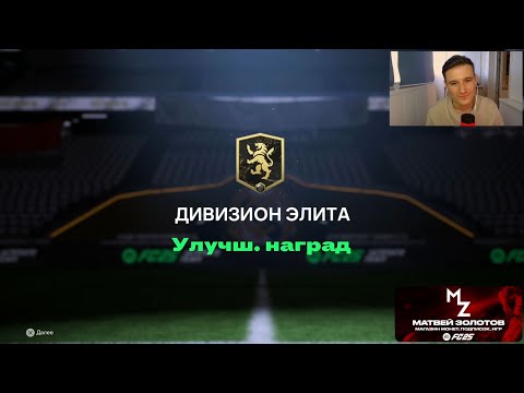 Видео: ВЕЗЕНИЕ ВЕРНУЛОСЬ! НАГРАДЫ ЗА DIVISION RIVALS В EA FC25 БЕЗ ДОНАТА