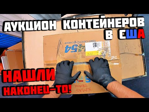 Видео: Аукцион Контейнеров В США! Чем Глубже В КОНТЕЙНЕР Тем Круче находки! IBM SONY! РОЗЫГРЫШ!