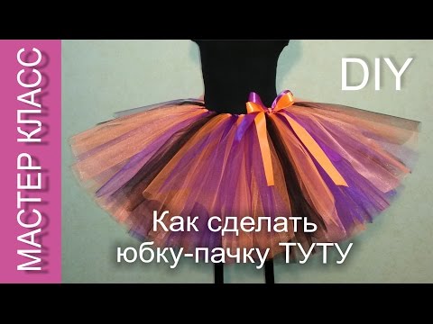 Видео: Как сделать юбку-пачку Туту - МК / How to make a tutu skirt - DIY (subtitles)