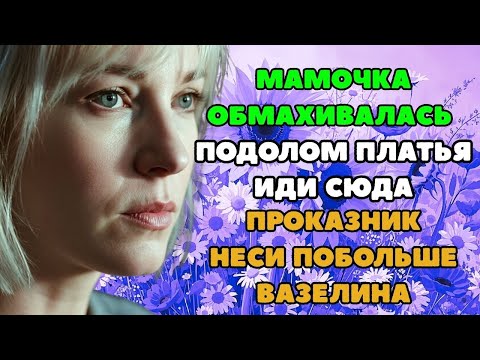 Видео: МАМОЧКА ПРОСИЛА   НЕСИ ПОБОЛЬШЕ ВАЗЕЛИНА! ! мама хочет больше