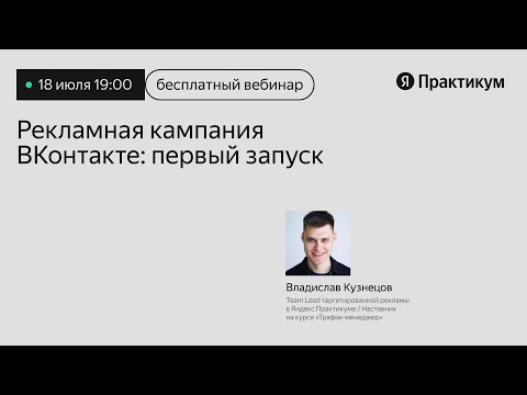 Видео: Пошаговый разбор вашей первой рекламной кампании в ВК