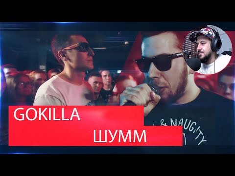 Видео: Реакция на 140 BPM CUP: GOKILLA X ШУММ