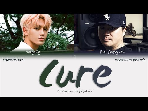 Видео: Taeyong & Yoo Youngjin – Cure [ПЕРЕВОД НА РУССКИЙ/КИРИЛЛИЗАЦИЯ Color Coded Lyrics]