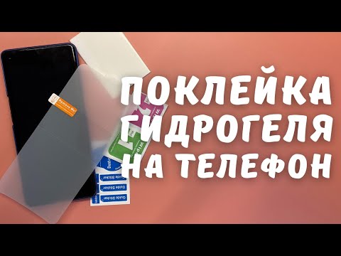 Видео: КАК ПРАВИЛЬНО НАКЛЕИТЬ ГИДРОГЕЛЕВУЮ ПЛЕНКУ НА ЭКРАН СМАРТФОНА