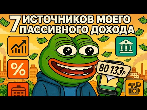 Видео: Пассивный ДОХОД 2025. 80 133 рубля за МЕСЯЦ. Без курсов и инфоцыган. Финансовая грамотность