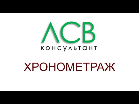 Видео: Нормирование - хронометраж