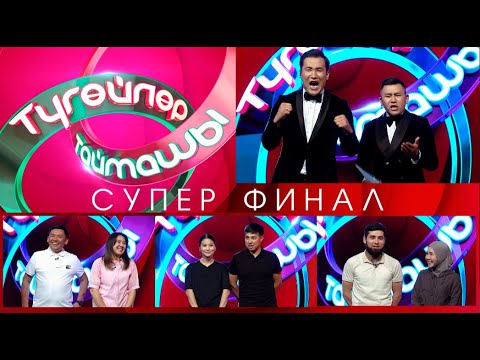 Видео: Түгөйлөр таймашы | ФИНАЛ 2-сезон