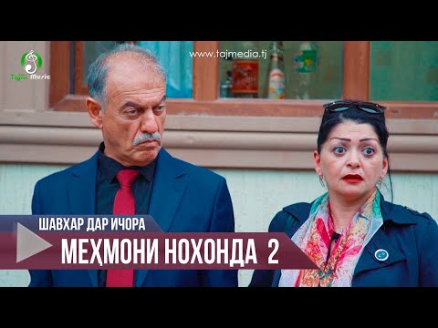 Видео: Шавхар дар ичора - кисми 2 (Мехмони нохонда) Точикфилм