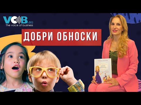 Видео: На кого са нужни деца с добри обноски?! Добри маниери - модерен лукс или излишно наследство? S02E26