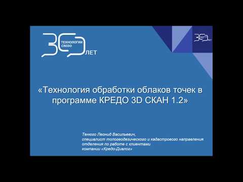 Видео: Обработка облаков точек в КРЕДО 3D  СКАН 1.2