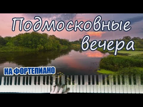 Видео: Подмосковные вечера (на рояле)