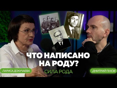 Видео: КАК ВАШ РОД ВЛИЯЕТ НА ВАС? РОДОЛОГИЯ | КОРНИ. Лариса Докучаева и Дмитрий Пухов