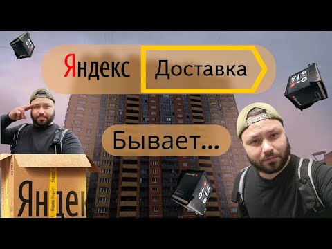 Видео: Работа курьером. Яндекс Доставка на авто. #яндекс #яндексдоставка #курьер #доставка #работакурьером 
