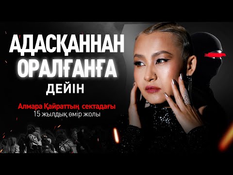 Видео: Секта торындағы өмір: Сәләфилер қазақты қалай бөлшектеп жатыр?