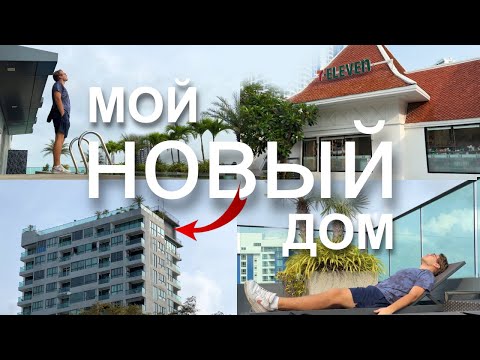 Видео: Обзор на мою квартиру в Таиланде (тут лучше, чем дома)