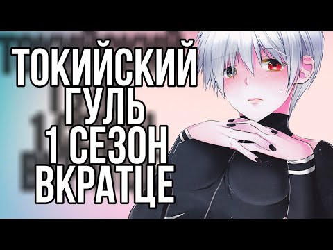 Видео: ТОКИЙСКИЙ ГУЛЬ 1 СЕЗОН ОБЗОР | ВКРАТЦЕ