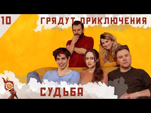 Видео: Судьба | Dungeons and Dragons | Эпизод 10