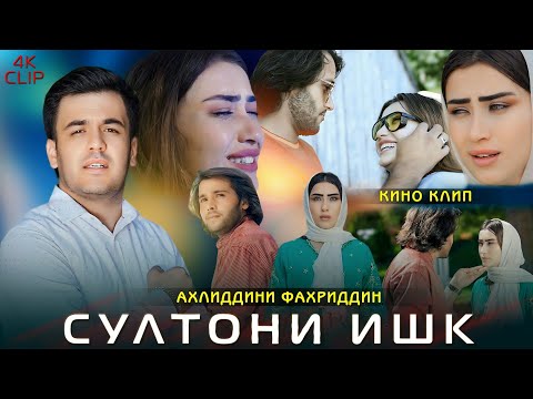 Видео: Akhliddini Fakhriddin KINO KLIP SULTONI-  -ISHQ / Ахлиддини Фахриддин Султони Ишк 2024