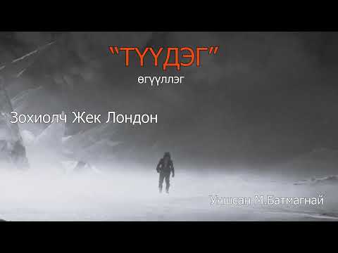 Видео: Зохиолч  Жек Лондон "ТҮҮДЭГ" өгүүллэг SUBSCRIBE дараад ШЭЙРЛЭЭРЭЙ.