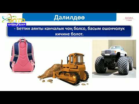 Видео: Физика 7-класс. Катуу нерселердин басымы. Басымды көбөйтүүнүн жана азайтуунун жолдору.