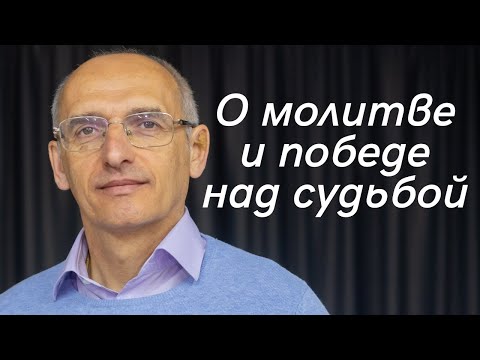 Видео: О молитве и победе над судьбой
