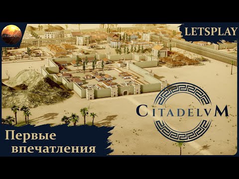 Видео: Citadelum - Первый взгляд на игру (Letsplay)