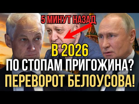 Видео: СЛИВ ИНФЫ! СЕКРЕТНЫЙ ПЛАН БЕЛОУСОВА НА 2026 — ЛЮДИ НЕ ДОЛЖНЫ ЭТО ВИДЕТЬ! ТАЙНЫЕ ГОРОДА ГЕНИИСТУДЕНТЫ