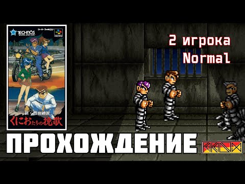 Видео: River City Girls Zero (Super Famicom) - Прохождение (Firstrun) (Normal) кооп с @vynniloviy