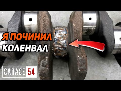 Видео: Починили коленвал СВАРКОЙ - СРАБОТАЕТ?