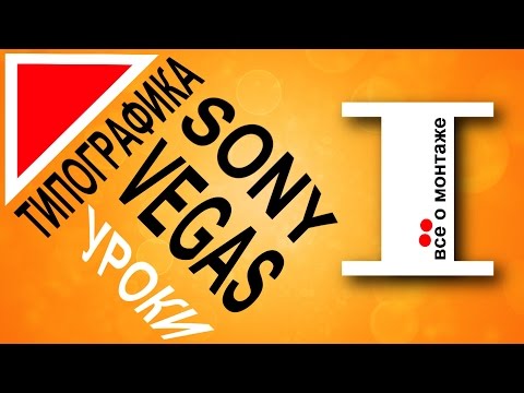 Видео: Типографика в Sony Vegas. Часть 1. Крутая анимация текста для рекламного видео. Уроки видеомонтажа