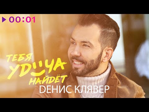 Видео: Денис Клявер - Тебя удача найдёт | Official Audio | 2020