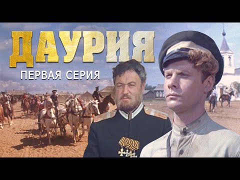 Видео: Даурия | 1 серия