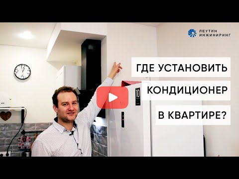 Видео: Где установить кондиционер в квартире?