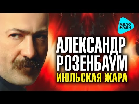 Видео: Александр Розенбаум -  Июльская жара   (Альбом 1997)