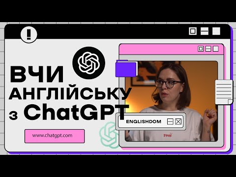 Видео: Вивчи Англійську з ChatGPT БЕЗКОШТОВНО