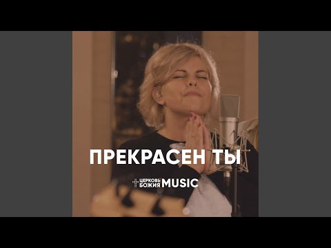 Видео: Прекрасен ты (лайв)