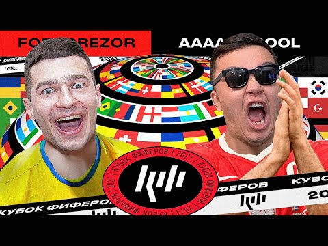 Видео: КУБОК ФИФЕРОВ 2021 - ВСЕ ИЛИ НИЧЕГО vs ACOOL