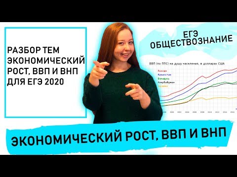 Видео: Что такое экономический рост, ВВП и ВНП?