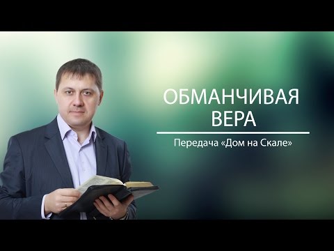 Видео: "Обманчивая вера" (Передача "Дом на Скале")