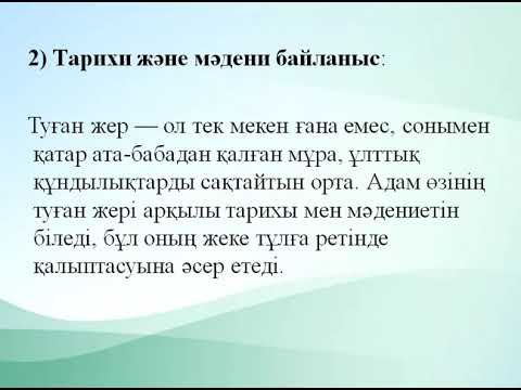 Видео: Туған жерге деген махаббат|6-сынып| «Жаһандық  құзыреттіліктер»  курсы