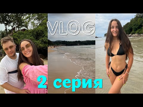 Видео: ПХУКЕТ, 2 СЕРИЯ. ОБЗОР ПЛЯЖА КАТА, РОЗЫГРЫШ 01.12.24