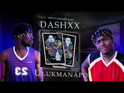 Видео: ИНОСТРАНЦЫ СЛУШАЮТ  DASHXX & Ulukmanapo - За любой любой #REACTION #theweshow