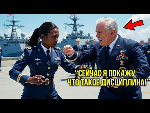 Видео: Адмирал Замахнулся На Лейтенанта — Пока Она Не Сломала Ему Руку Перед Строем Из 462 Солдат